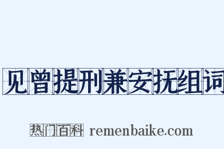 见曾提刑兼安抚组词是什么意思的图片